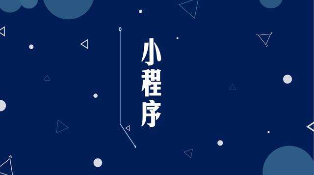 民和微信小程序开发公司分析企业如何发挥小程序的作用